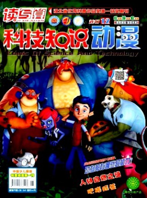 读写算·科技知识动漫期刊